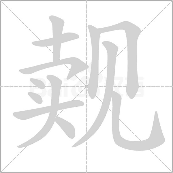 笔顺动画