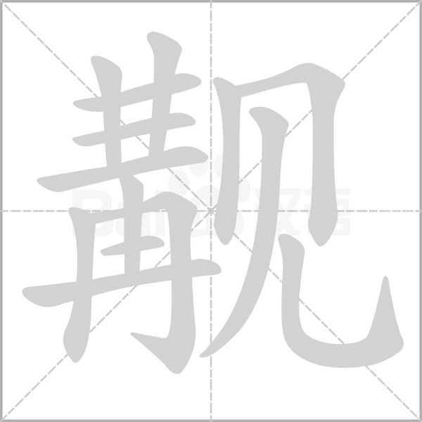 笔顺动画
