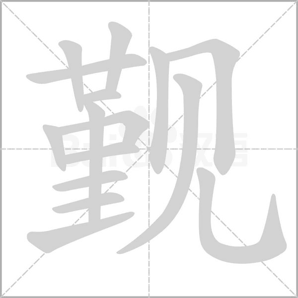 笔顺动画