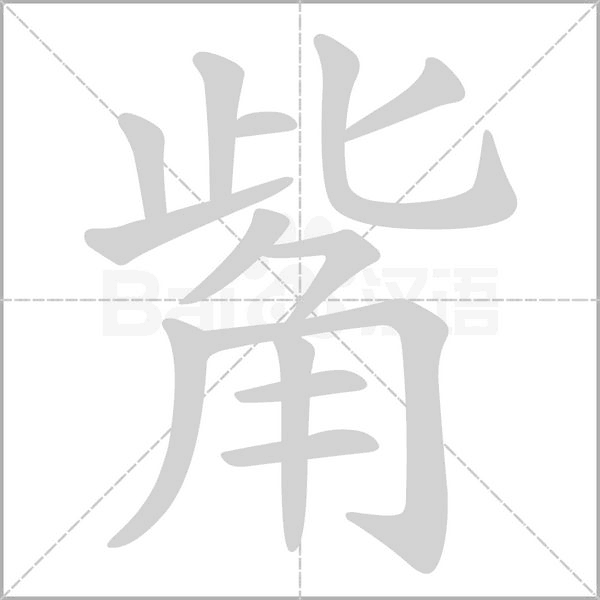 笔顺动画