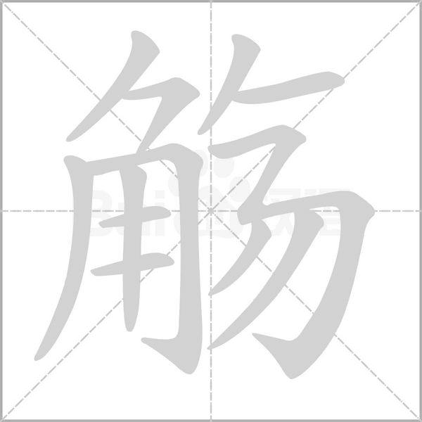 笔顺动画