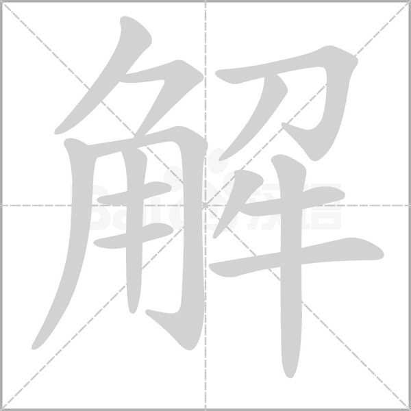 笔顺动画