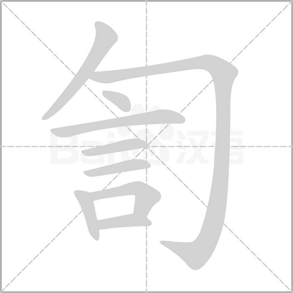 笔顺动画