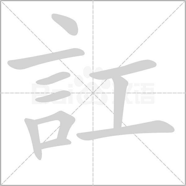 笔顺动画