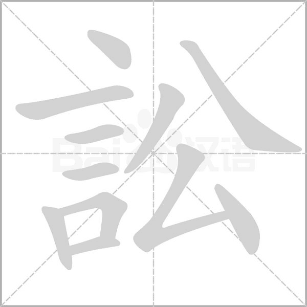 笔顺动画