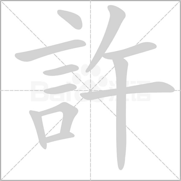 笔顺动画