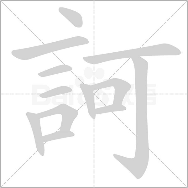 笔顺动画