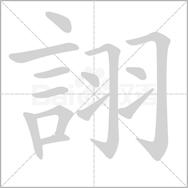 笔顺动画