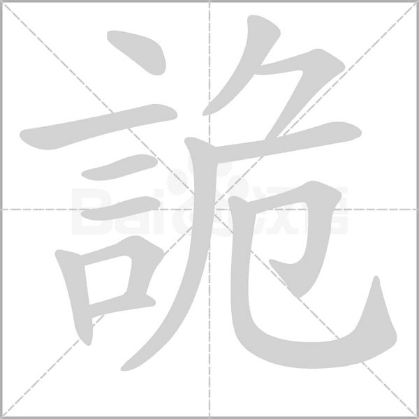 笔顺动画
