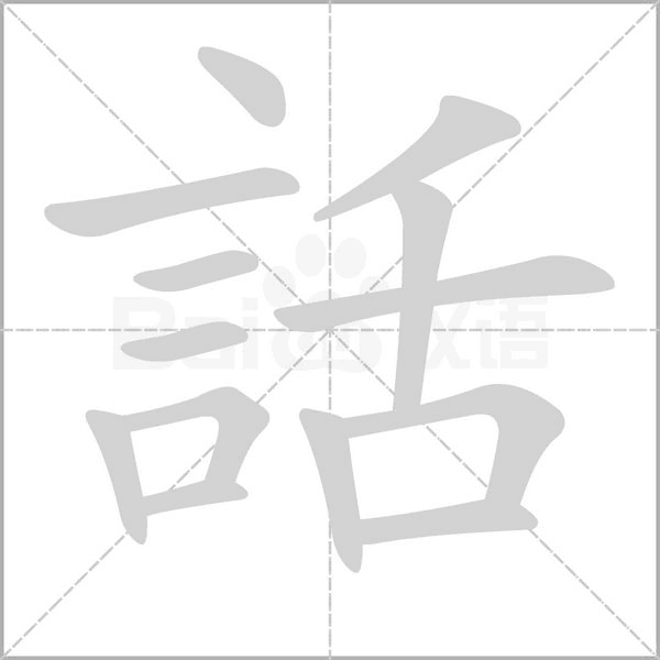 笔顺动画
