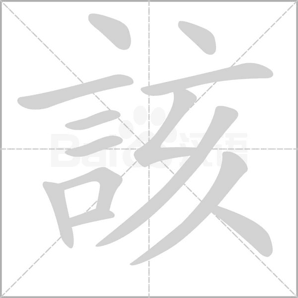 笔顺动画