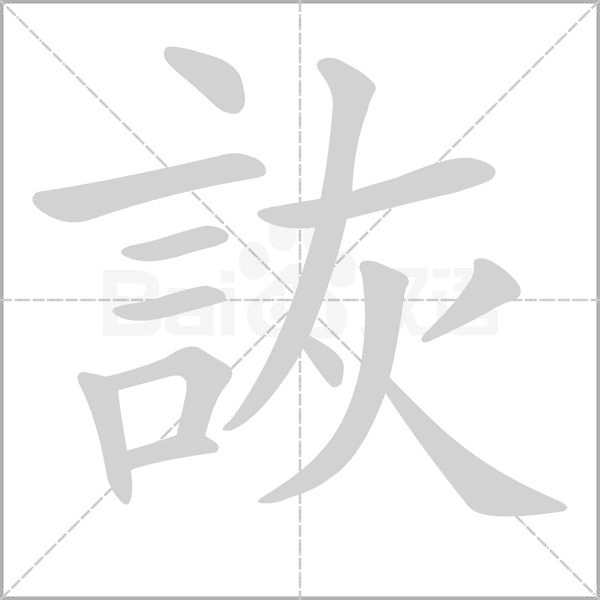 笔顺动画