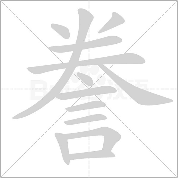 笔顺动画