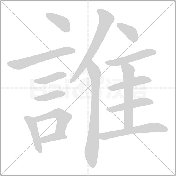 笔顺动画