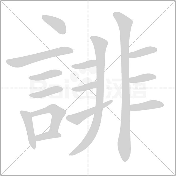 笔顺动画