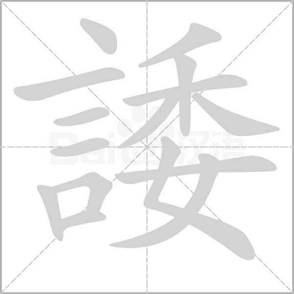 笔顺动画
