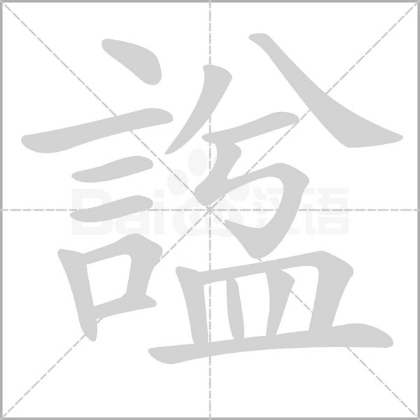 笔顺动画