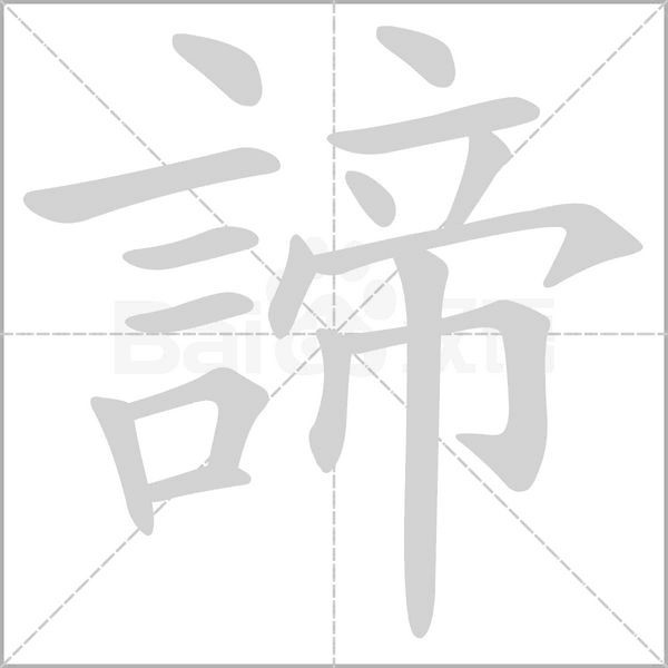 笔顺动画