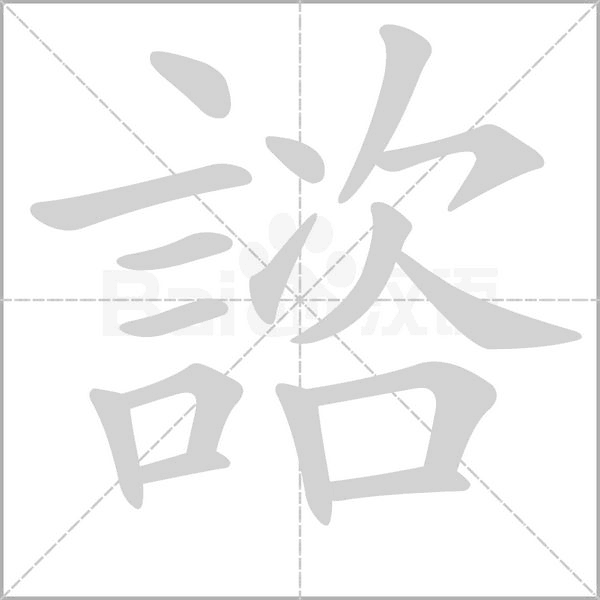 笔顺动画