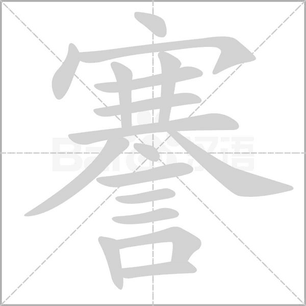 笔顺动画