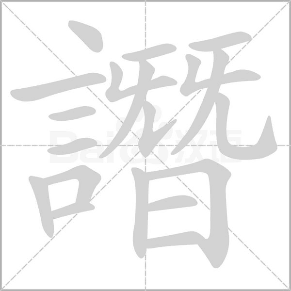 笔顺动画