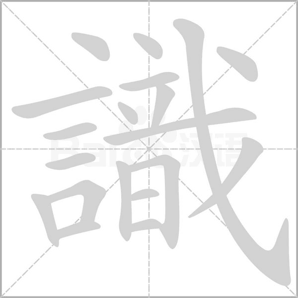 笔顺动画