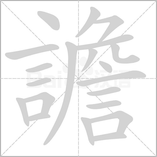 笔顺动画