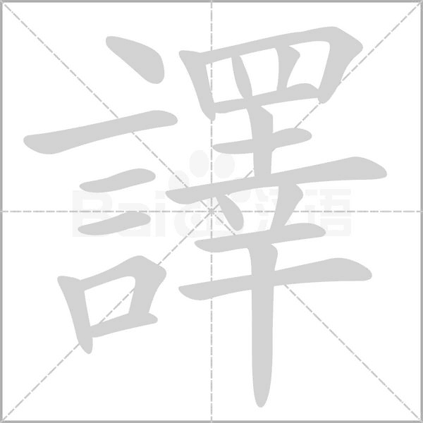 笔顺动画