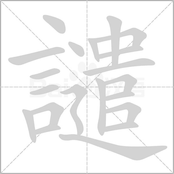 笔顺动画