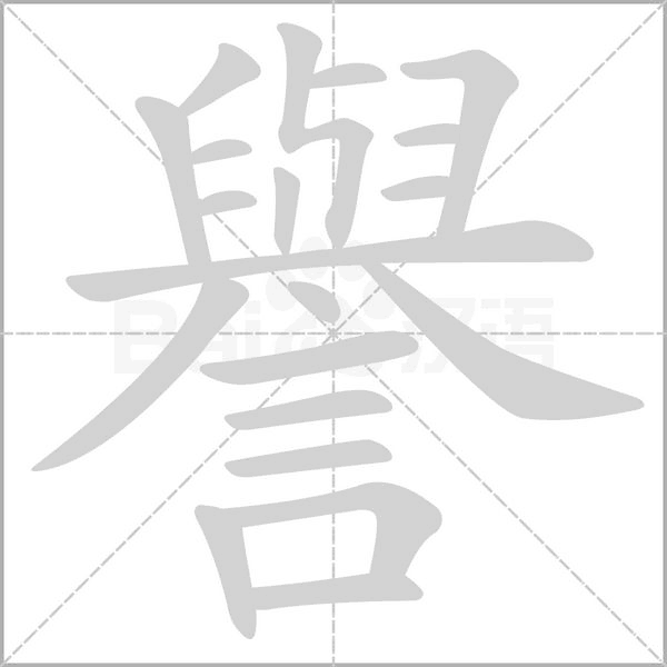 笔顺动画