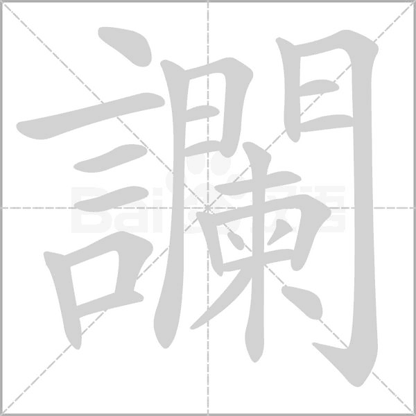 笔顺动画