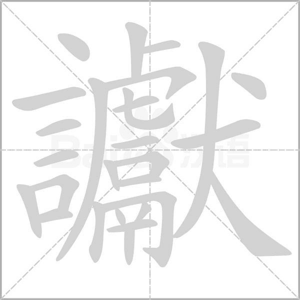 笔顺动画