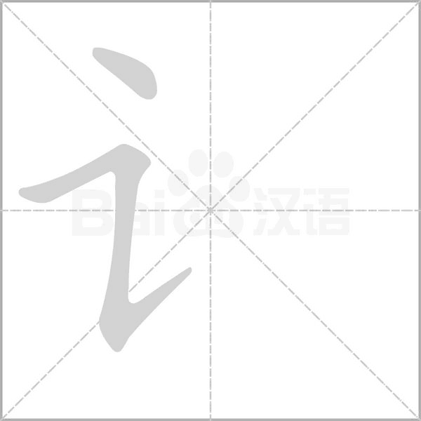 笔顺动画