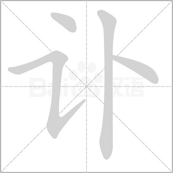 笔顺动画