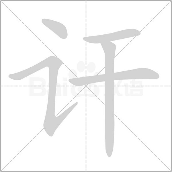 笔顺动画