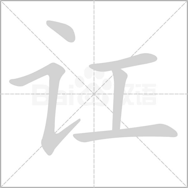 笔顺动画