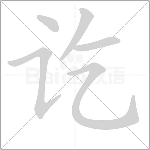 笔顺动画