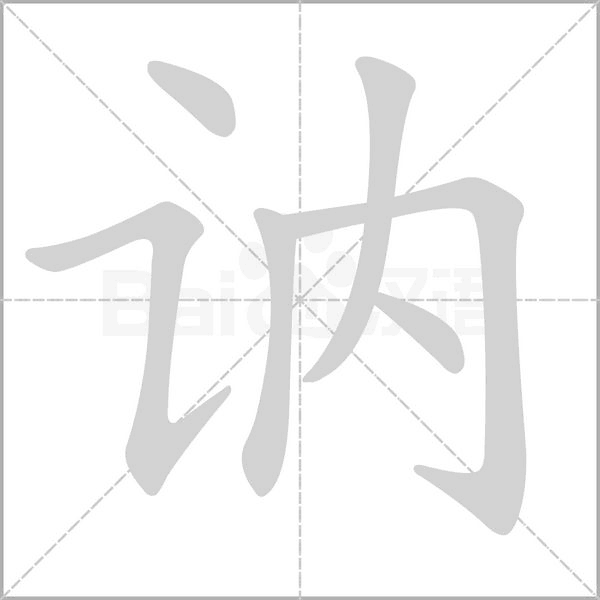 笔顺动画