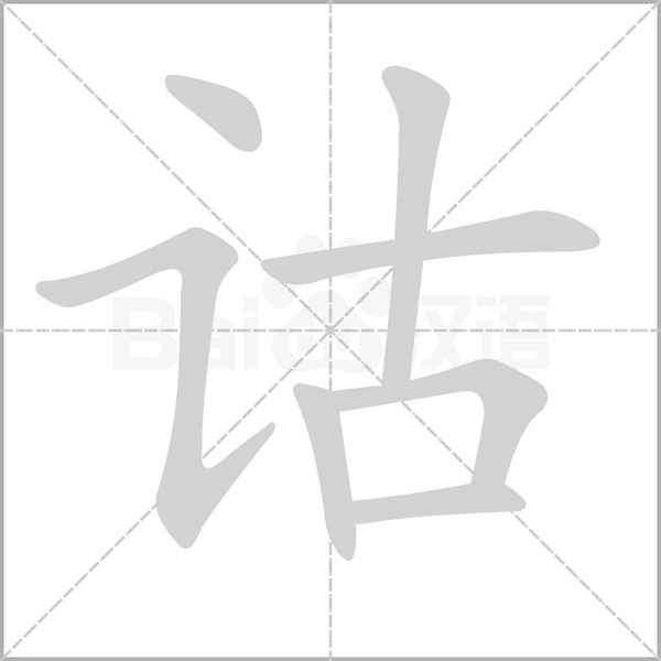 笔顺动画