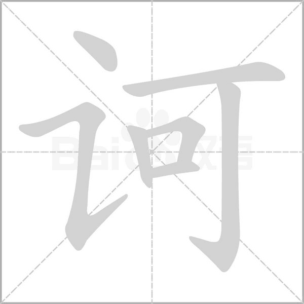 笔顺动画