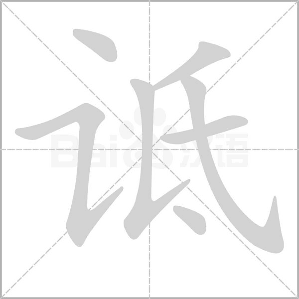 笔顺动画