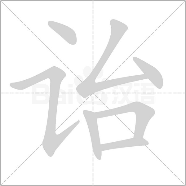 笔顺动画