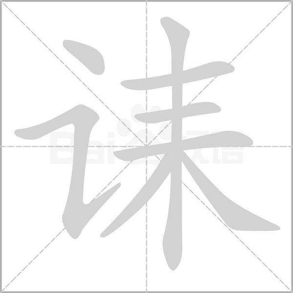 笔顺动画