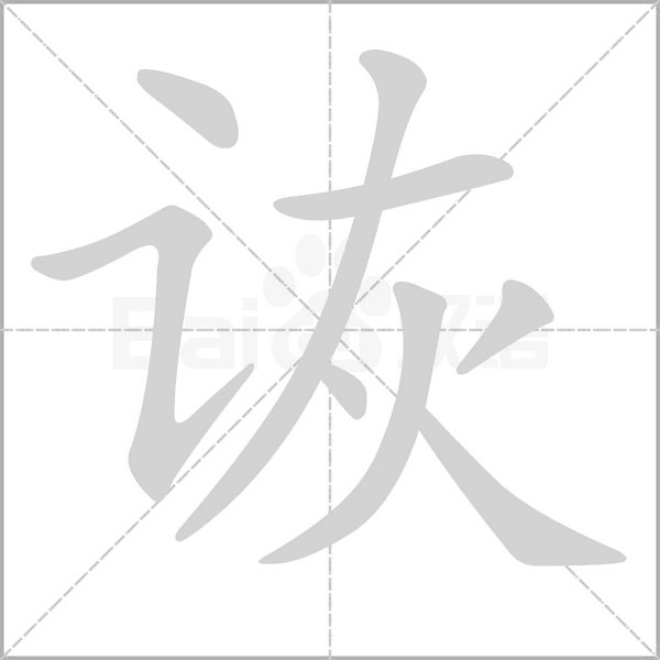 笔顺动画