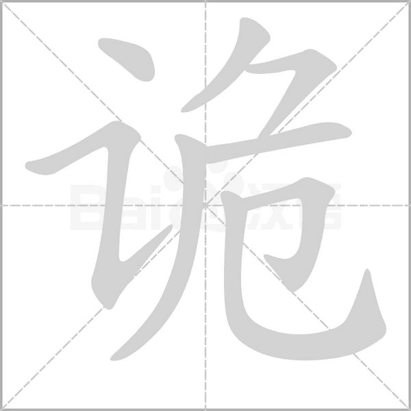 笔顺动画