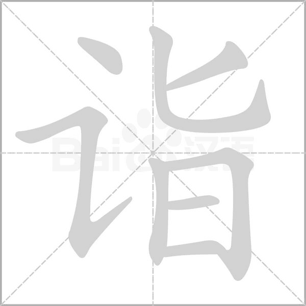 笔顺动画