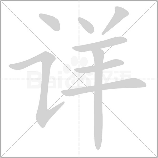 笔顺动画