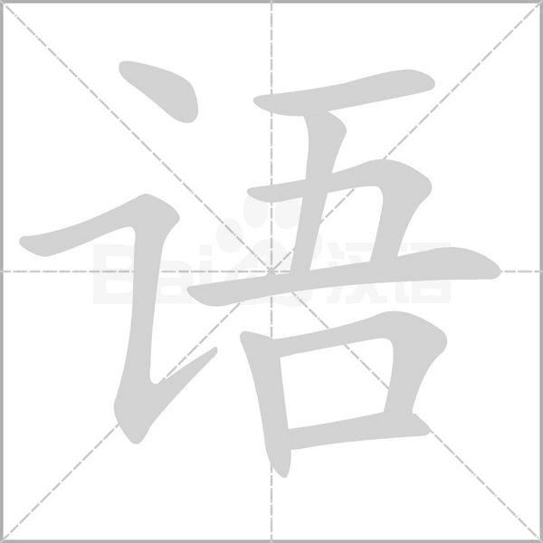 笔顺动画