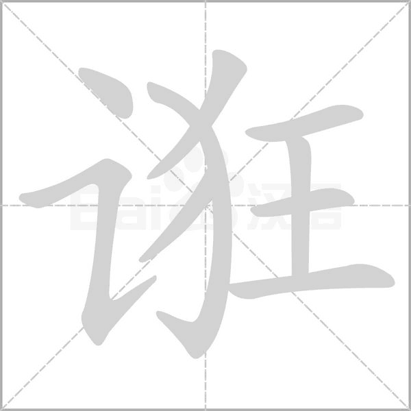 笔顺动画