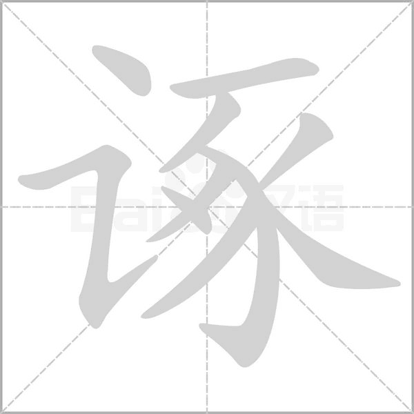 笔顺动画